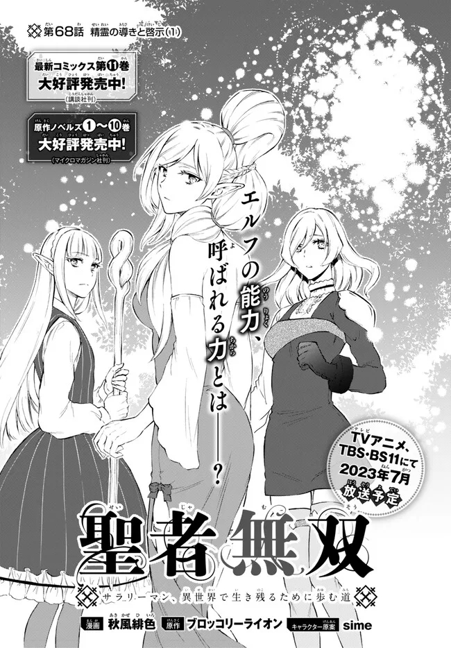 Seija Musou - Sarariiman, Isekai de Ikinokoru Tame ni Ayumu Michi Chap 68.1 - Next Chap 69.1