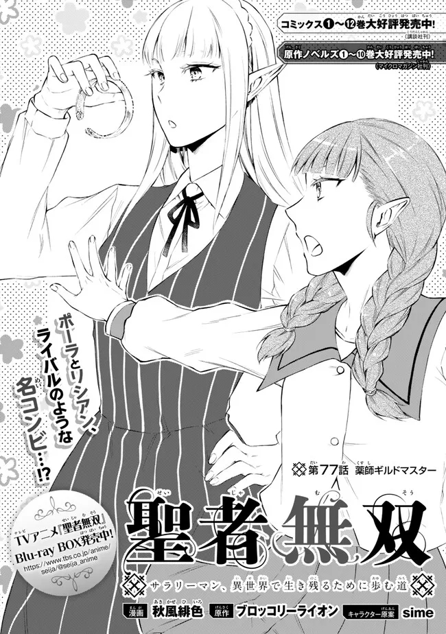 Seija Musou - Sarariiman, Isekai de Ikinokoru Tame ni Ayumu Michi Chap 77.1 - Next Chap 78.1
