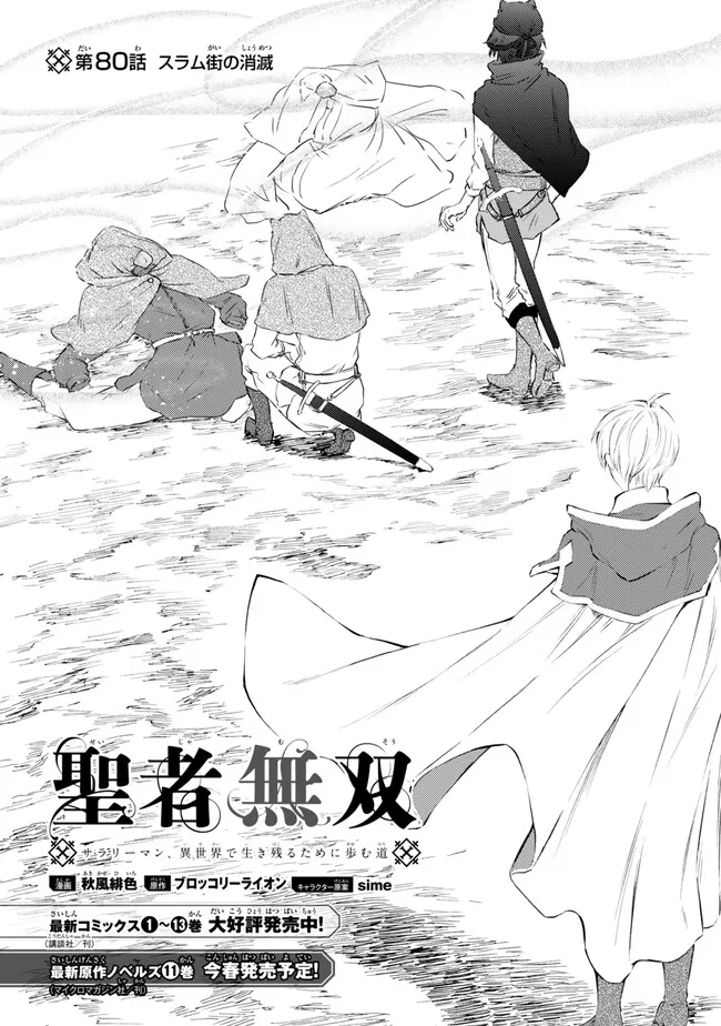 Seija Musou - Sarariiman, Isekai de Ikinokoru Tame ni Ayumu Michi Chap 80.1 - Next Chap 81.1