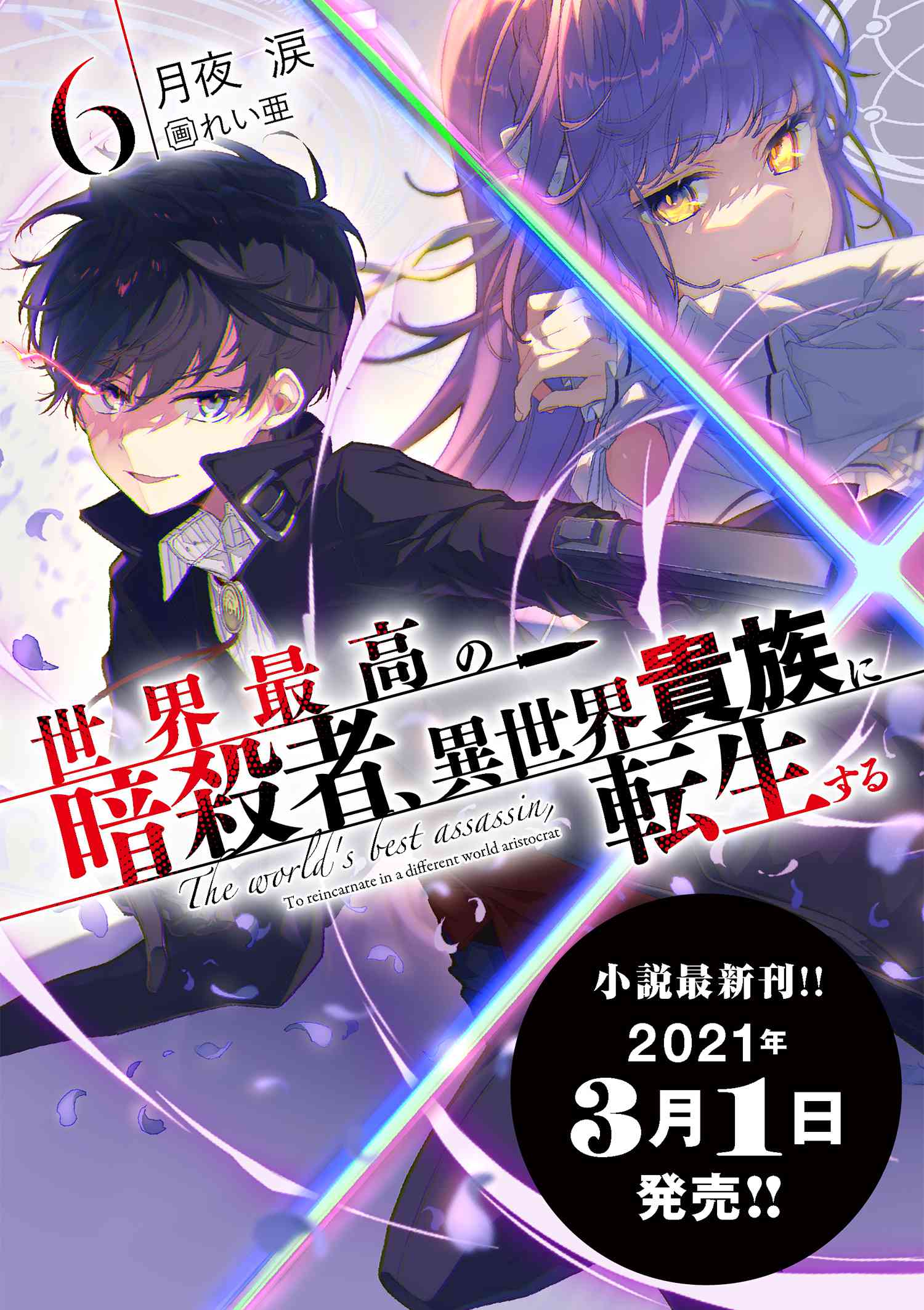 Sekai Saikou no Ansatsusha, Isekai Kizoku ni Tensei Suru Chap 14.3 - Next Chap 15.3