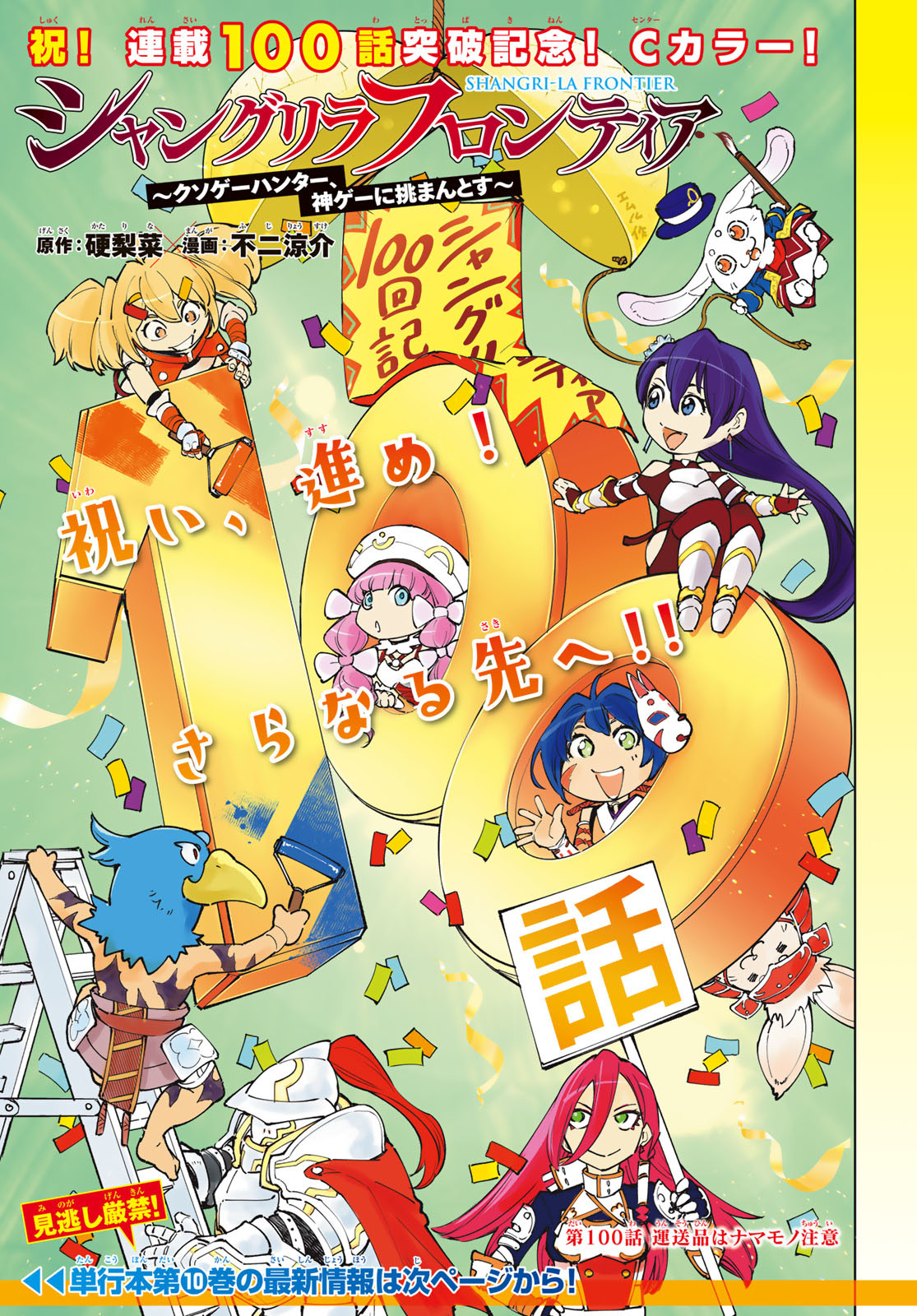 シャングリラ・フロンティア〜クソゲーハンター、神ゲーに挑まんとす〜 Chap 100 - Next Chap 101