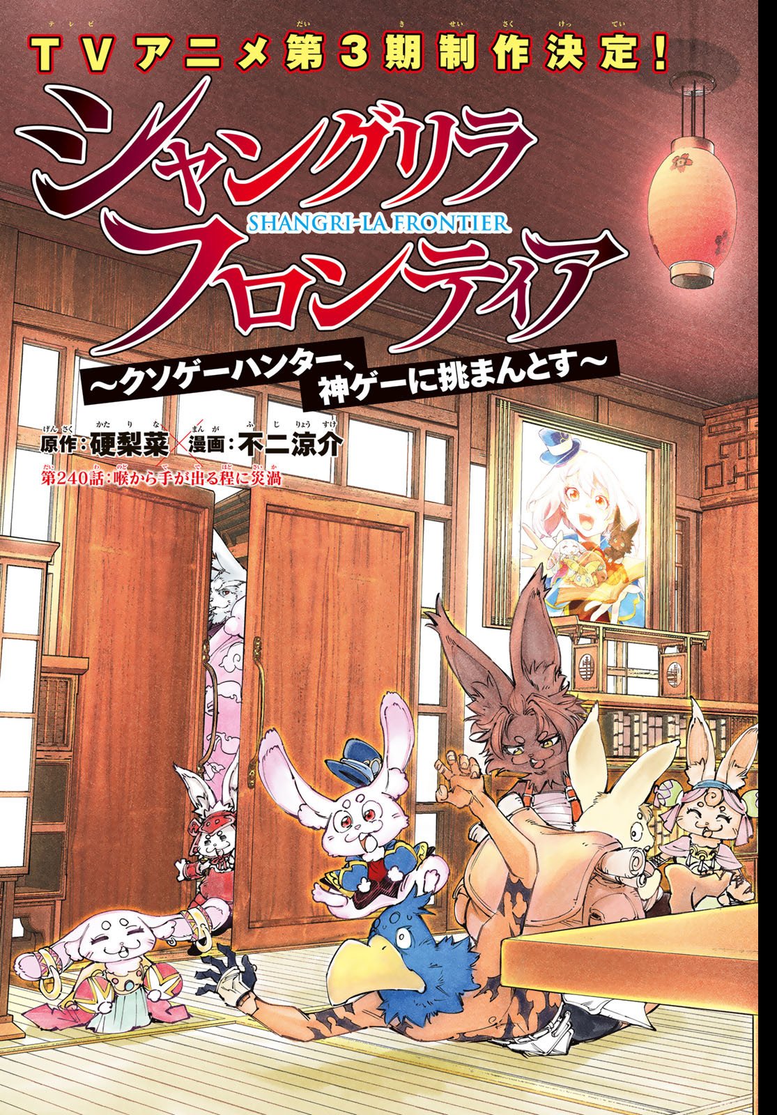 シャングリラ・フロンティア〜クソゲーハンター、神ゲーに挑まんとす〜 Chap 240 - Next Chap 241