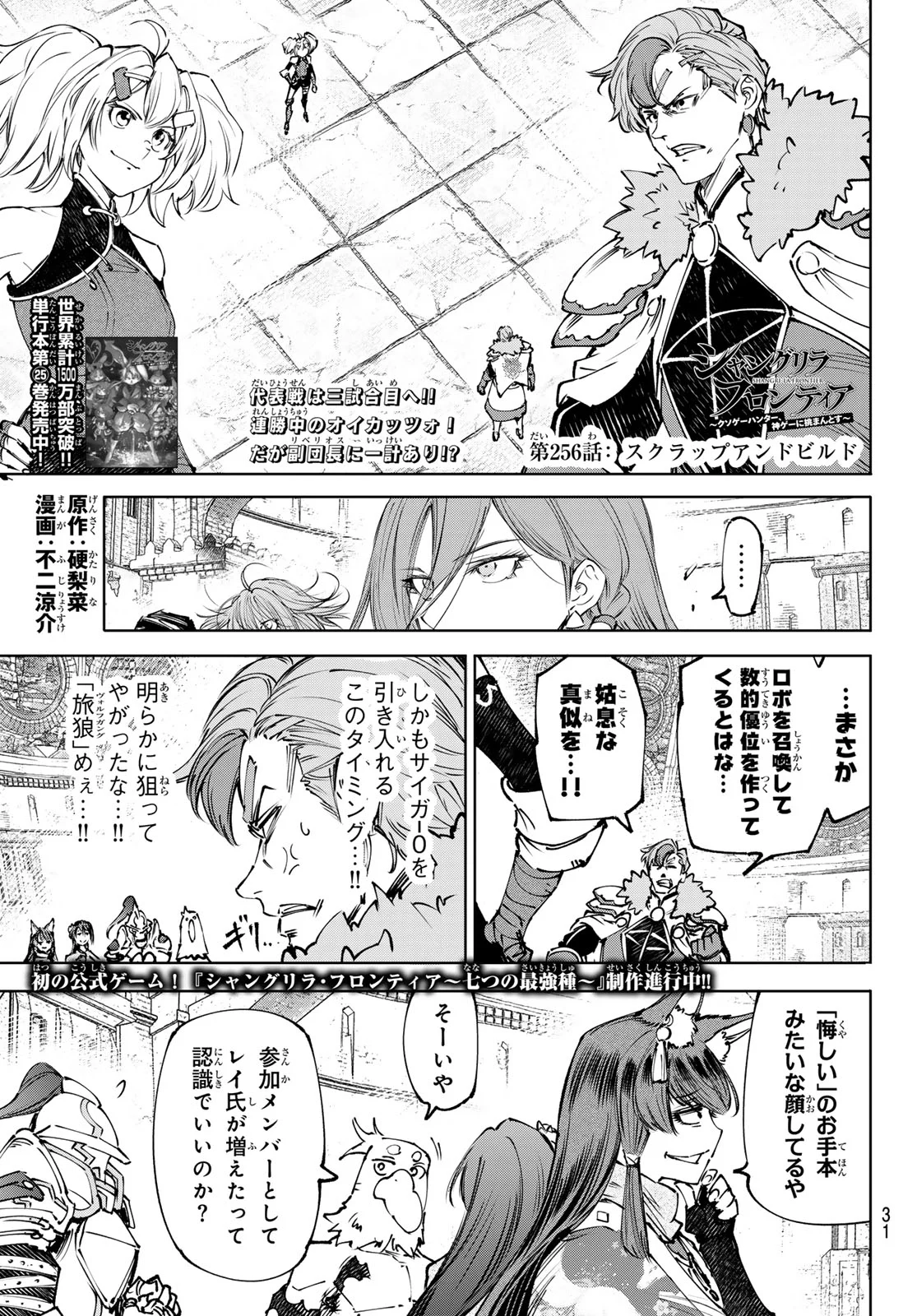 シャングリラ・フロンティア〜クソゲーハンター、神ゲーに挑まんとす〜 Chap 256 - Next Chap 257