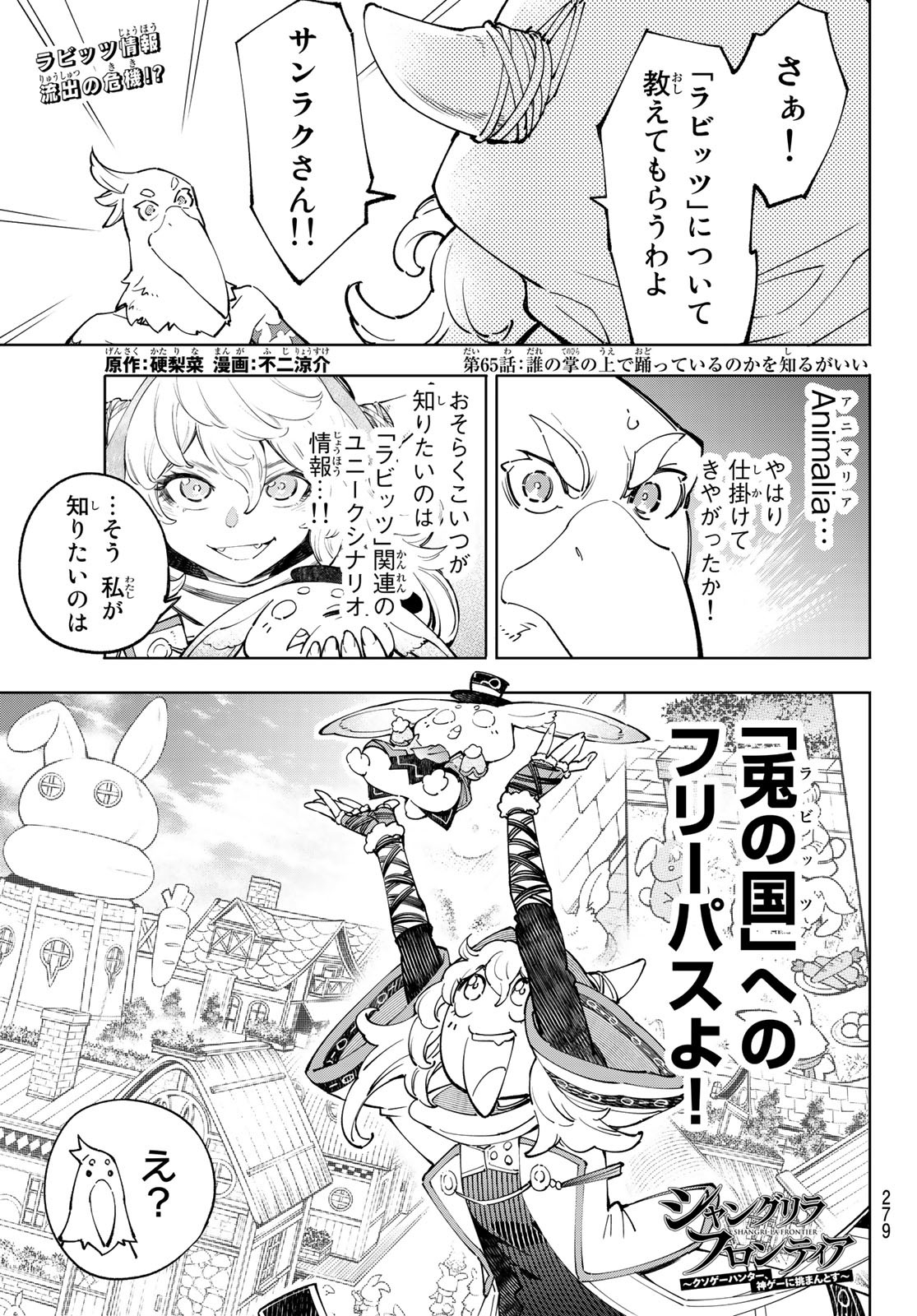 シャングリラ・フロンティア〜クソゲーハンター、神ゲーに挑まんとす〜 Chap 65 - Next Chap 66