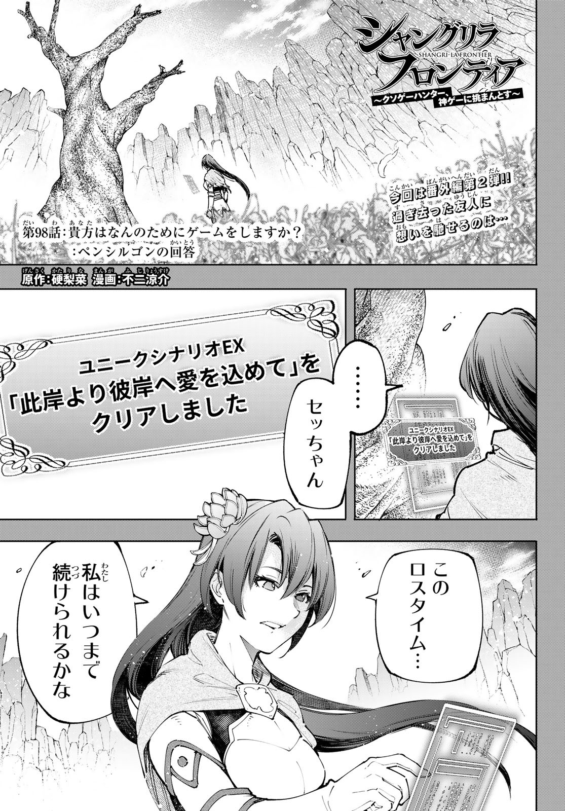 シャングリラ・フロンティア〜クソゲーハンター、神ゲーに挑まんとす〜 Chap 98 - Next Chap 99