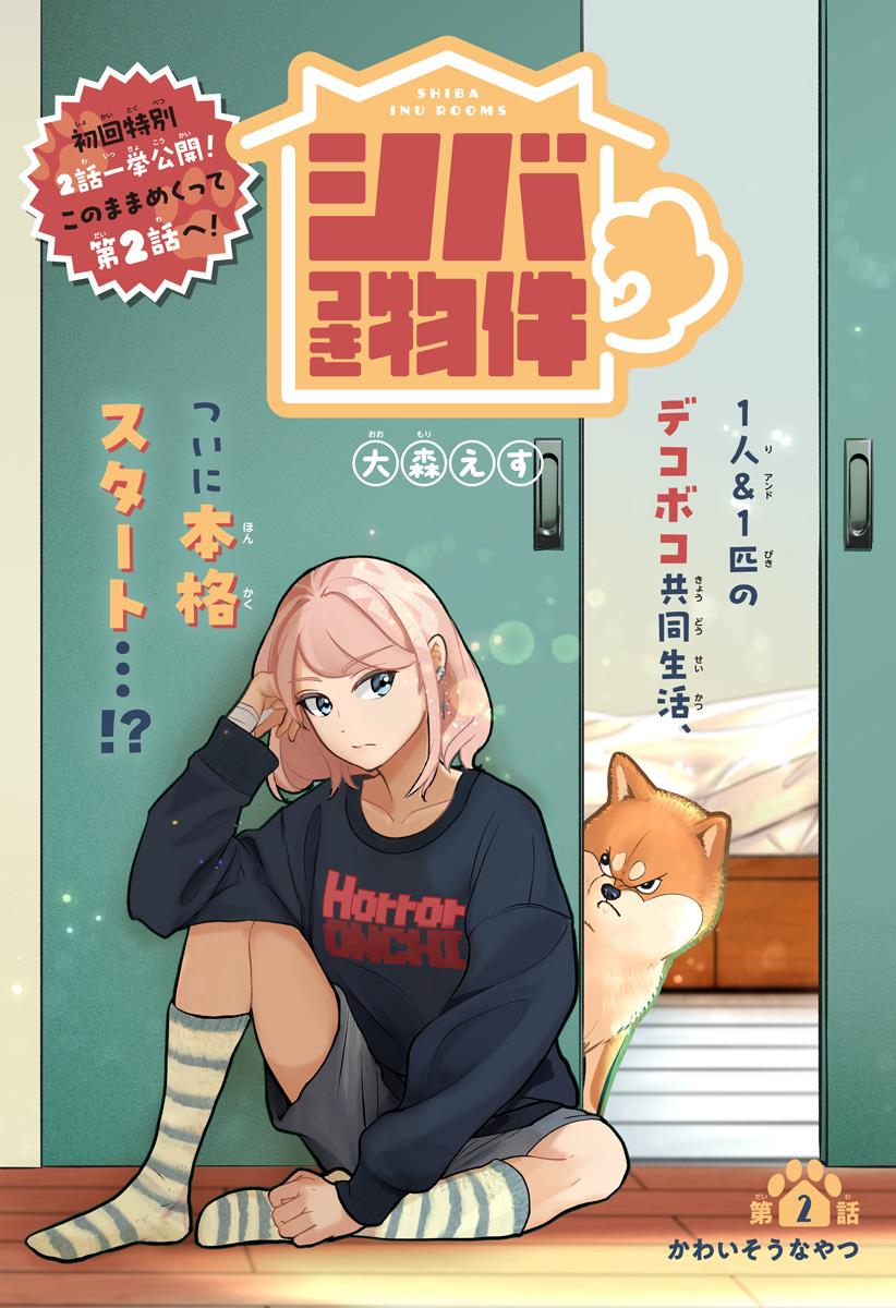 シバつき物件 Chap 2 - Next Chap 3