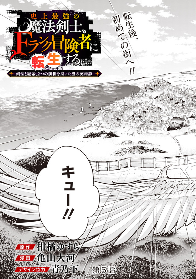 Shijou Saikyou no Mahou Kenshi, F Rank Boukensha ni Tensei Suru - Kensei to Matei, 2-tsu no Zense Omotta Otoko no Eiyuutan Chap 5 - Next Chap 6