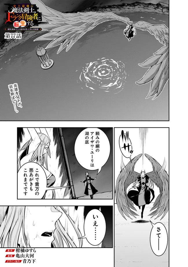 Shijou Saikyou no Mahou Kenshi, F Rank Boukensha ni Tensei Suru - Kensei to Matei, 2-tsu no Zense Omotta Otoko no Eiyuutan Chap 77 - Next Chap 78