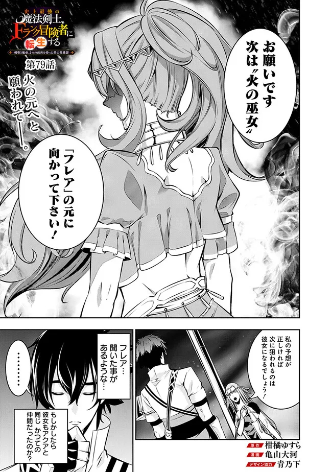 Shijou Saikyou no Mahou Kenshi, F Rank Boukensha ni Tensei Suru - Kensei to Matei, 2-tsu no Zense Omotta Otoko no Eiyuutan Chap 79 - Next Chap 80