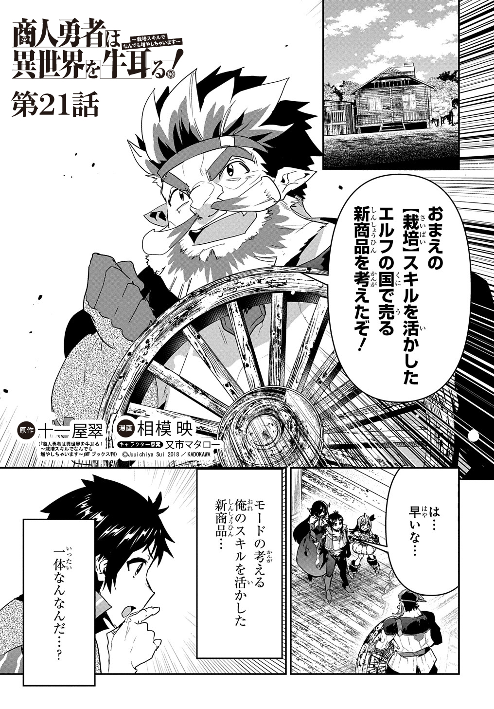 商人勇者は異世界を牛耳る! 栽培スキルでなんでも増やしちゃいます Chap 21 - Next Chap 22