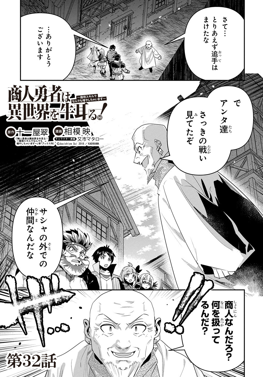 商人勇者は異世界を牛耳る! 栽培スキルでなんでも増やしちゃいます Chap 32 - Next Chap 33