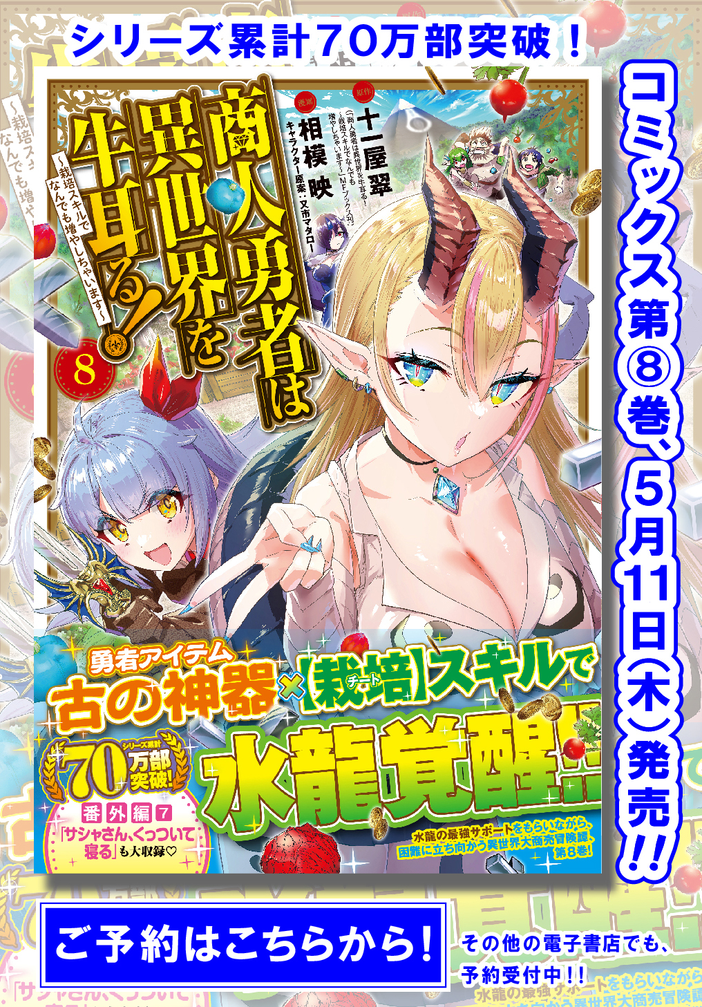 商人勇者は異世界を牛耳る! 栽培スキルでなんでも増やしちゃいます Chap 39.5 - Next Chap 40.5