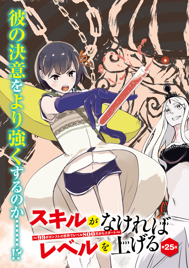 Skill Ga Nakereba Level wo Ageru ~99 Ga Kansuto No Sekai De Level 800 Man Kara Sutato~ Chap 25.1 - Next Chap 26.1