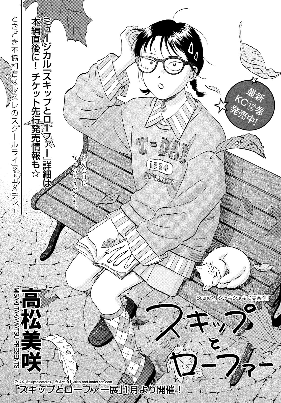 スキップとローファー Chap 75 - Next Chap 76