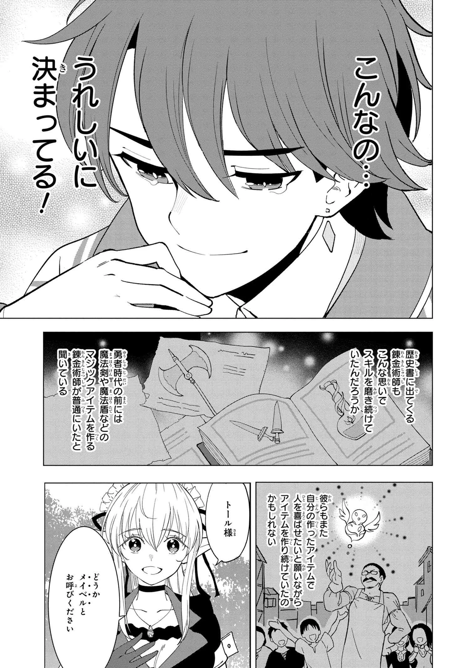 創造錬金術師は自由を謳歌する 故郷を追放されたら、魔王のお膝元で超絶効果のマジックアイテム作り放題になりました Chap 1.4 - Next Chap 2.4