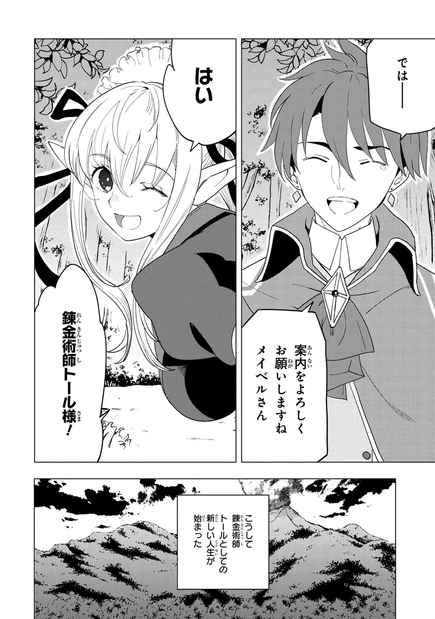 創造錬金術師は自由を謳歌する 故郷を追放されたら、魔王のお膝元で超絶効果のマジックアイテム作り放題になりました Chap 1.4 - Next Chap 2.4