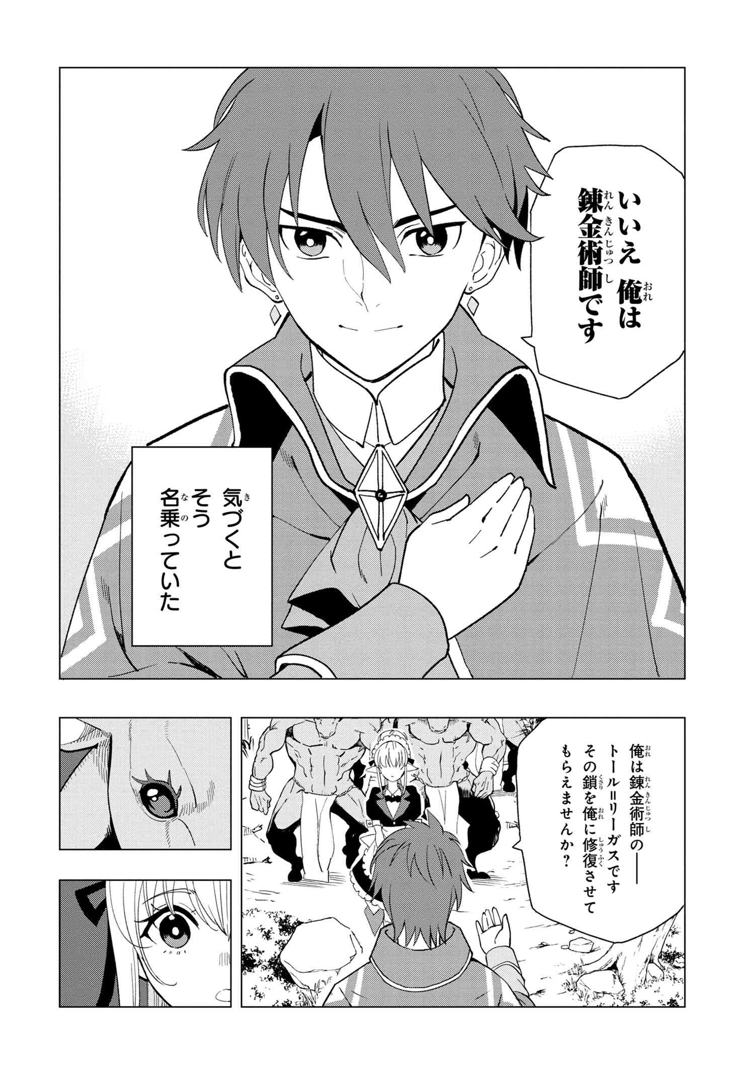 創造錬金術師は自由を謳歌する 故郷を追放されたら、魔王のお膝元で超絶効果のマジックアイテム作り放題になりました Chap 1.4 - Next Chap 2.4