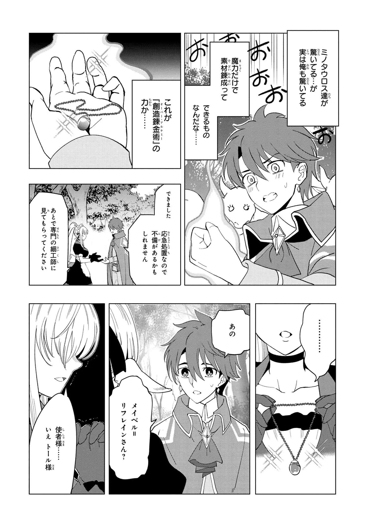 創造錬金術師は自由を謳歌する 故郷を追放されたら、魔王のお膝元で超絶効果のマジックアイテム作り放題になりました Chap 1.4 - Next Chap 2.4