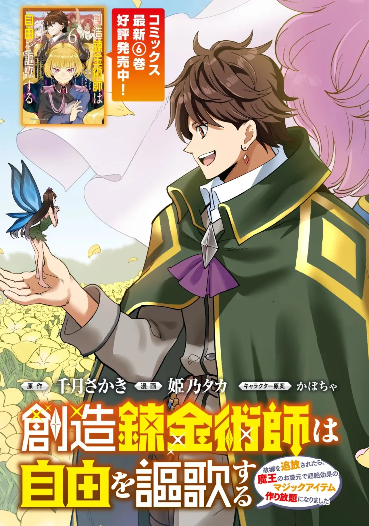 創造錬金術師は自由を謳歌する 故郷を追放されたら、魔王のお膝元で超絶効果のマジックアイテム作り放題になりました Chap 20.1 - Next Chap 21.1