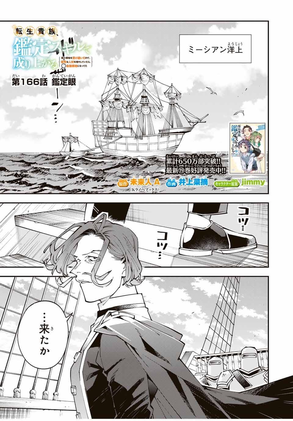 転生貴族、鑑定スキルで成り上がる～弱小領地を受け継いだので、優秀な人材を増やしていたら、最強領地になってた～ Chap 166 - Next Chap 167