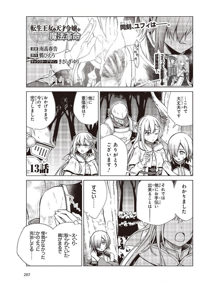 転生王女と天才令嬢の魔法革命 Chap 13 - Next Chap 14