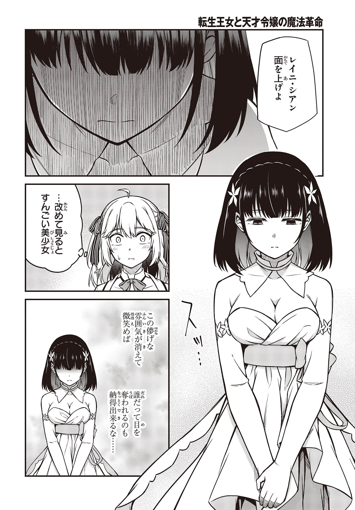 転生王女と天才令嬢の魔法革命 Chap 23 - Next Chap 24