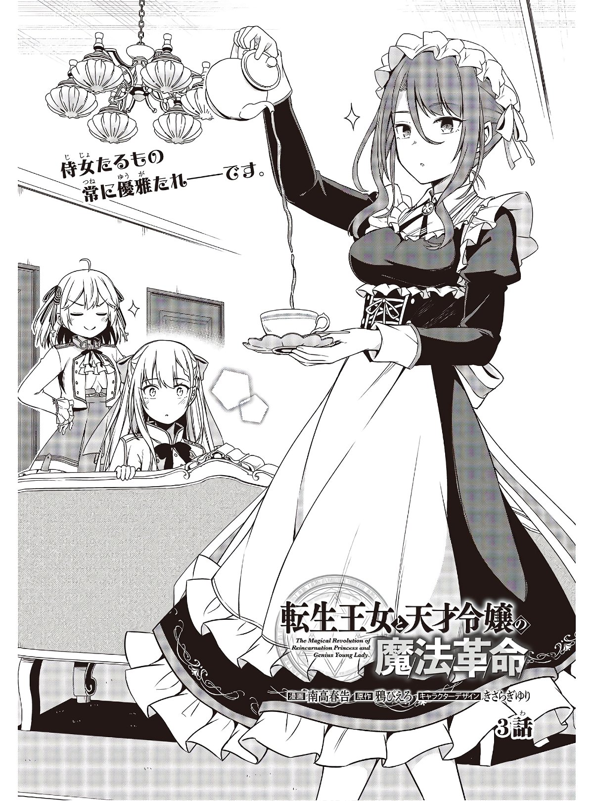 転生王女と天才令嬢の魔法革命 Chap 3 - Next Chap 4