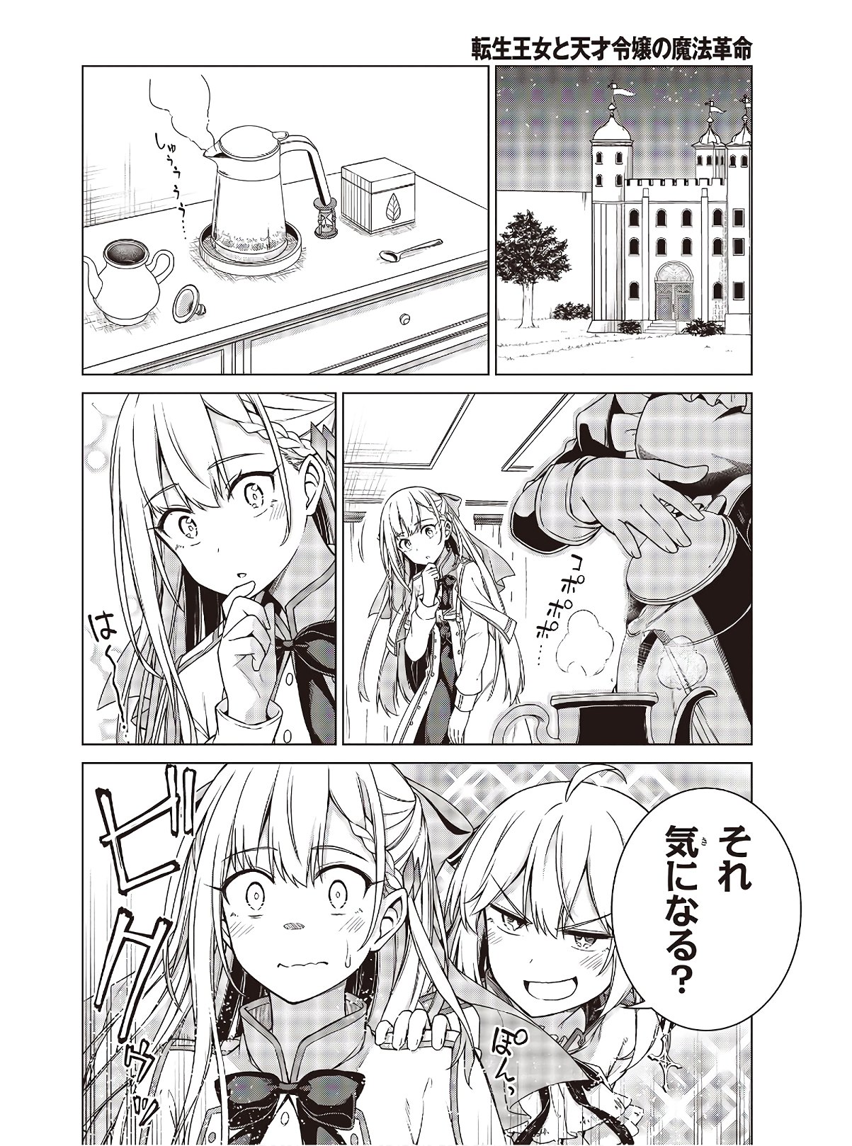 転生王女と天才令嬢の魔法革命 Chap 3 - Next Chap 4