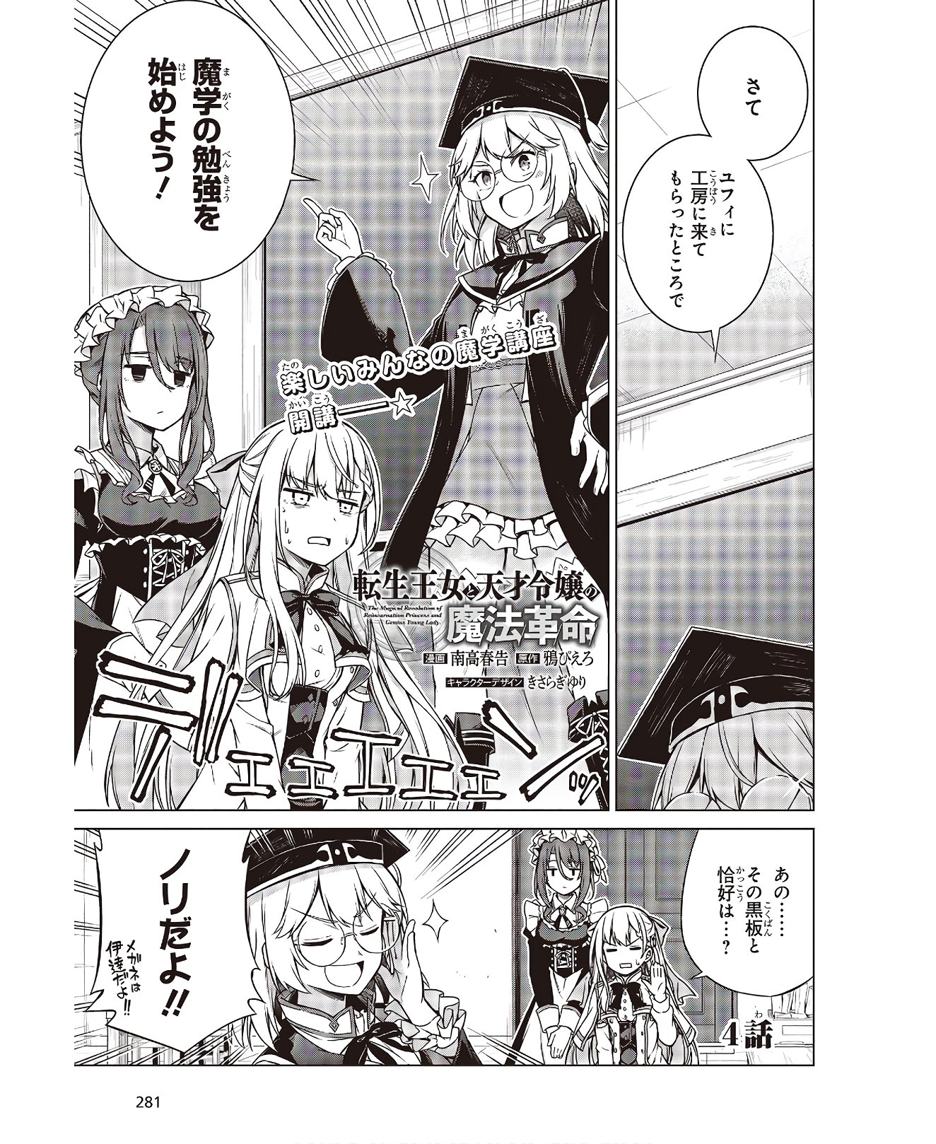 転生王女と天才令嬢の魔法革命 Chap 4 - Next Chap 5