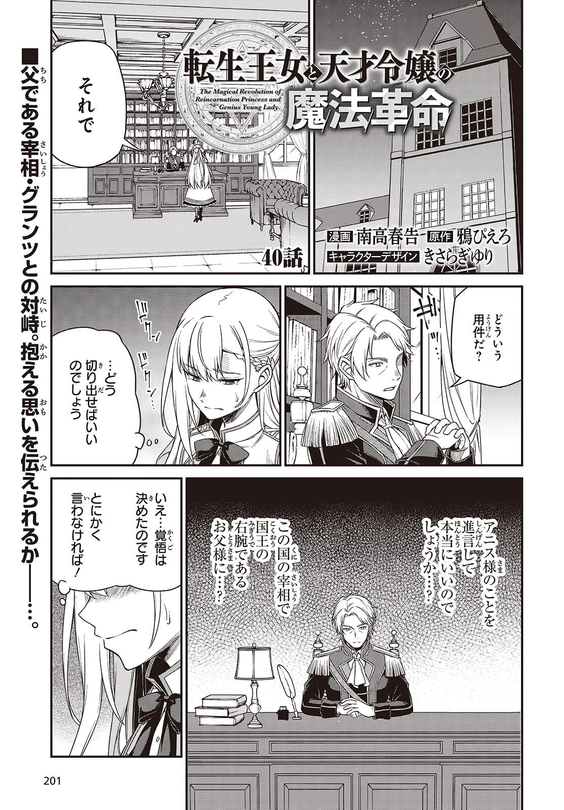 転生王女と天才令嬢の魔法革命 Chap 40 - Next Chap 41