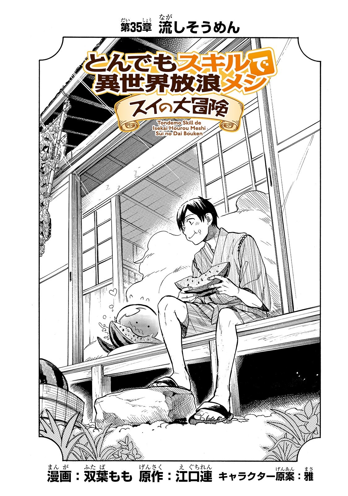 とんでもスキルで異世界放浪メシ スイの大冒険 Chap 35 - Next Chap 36