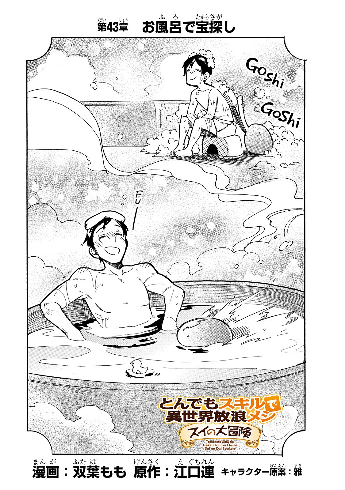 とんでもスキルで異世界放浪メシ スイの大冒険 Chap 43 - Next Chap 44