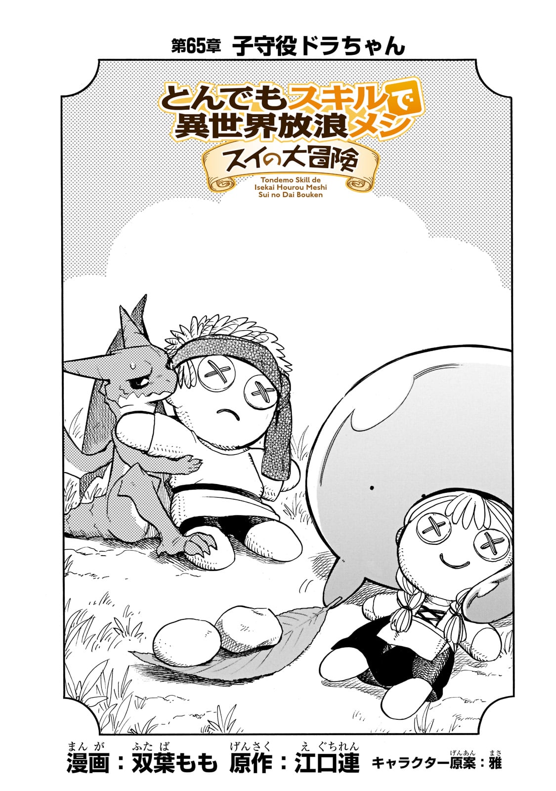 とんでもスキルで異世界放浪メシ スイの大冒険 Chap 65 - Next Chap 66