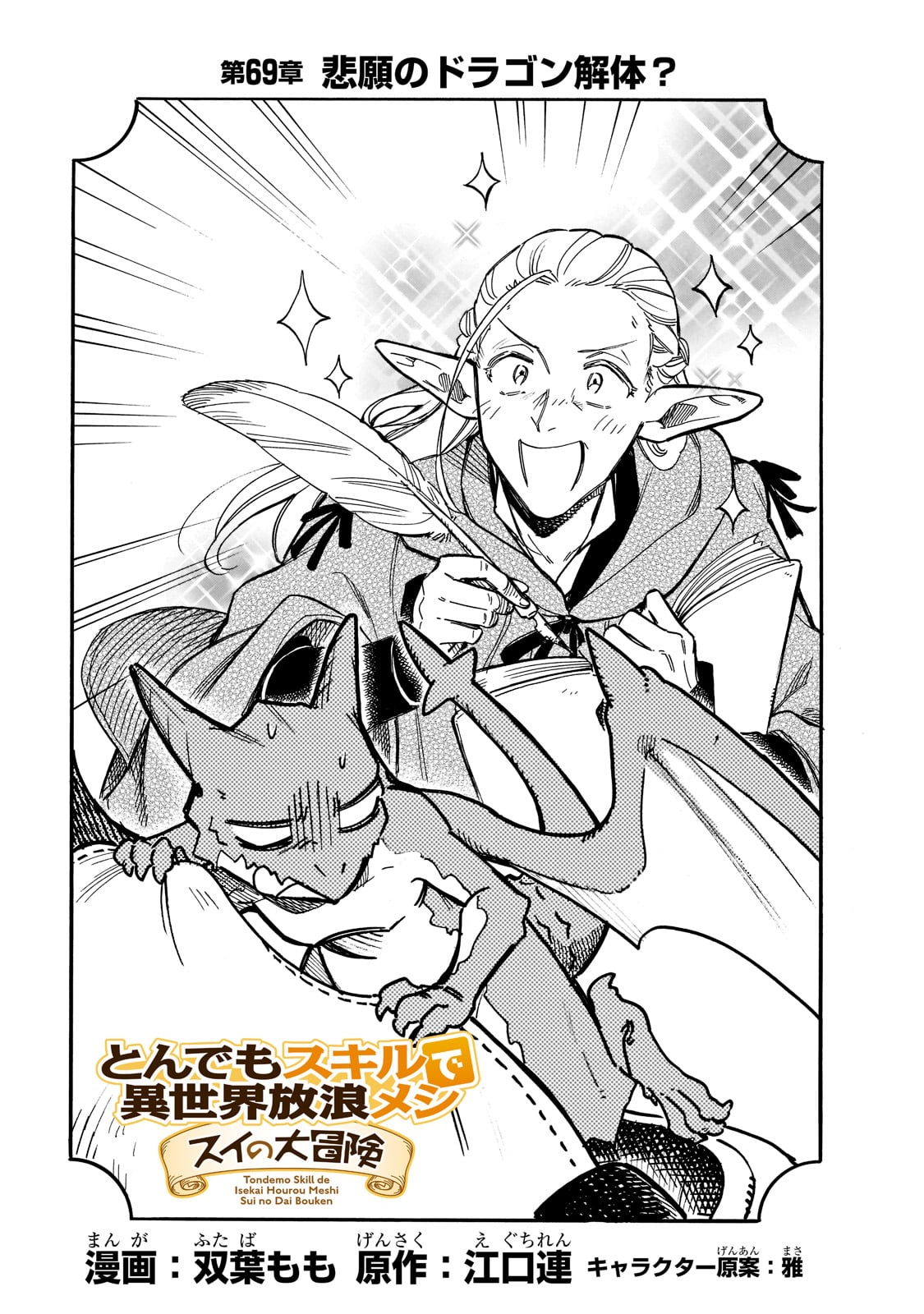 とんでもスキルで異世界放浪メシ スイの大冒険 Chap 69 - Next Chap 70