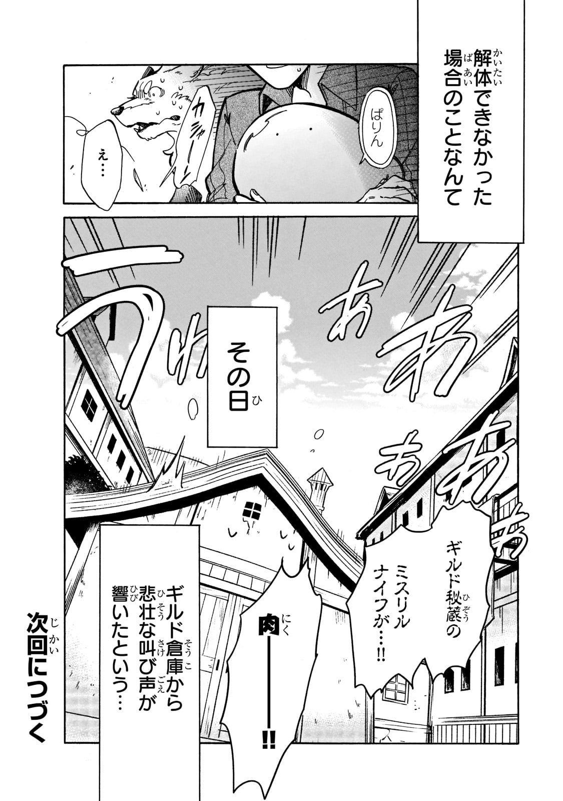 とんでもスキルで異世界放浪メシ スイの大冒険 Chap 69 - Next Chap 70