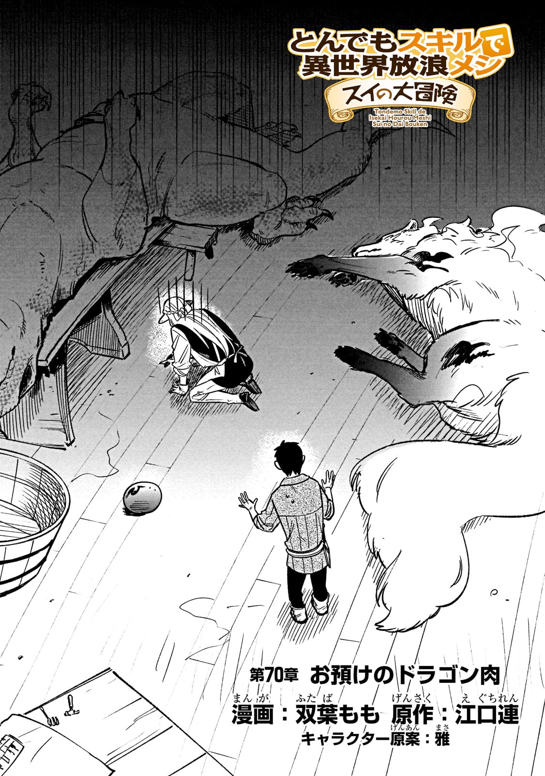 とんでもスキルで異世界放浪メシ スイの大冒険 Chap 70 - Next Chap 71