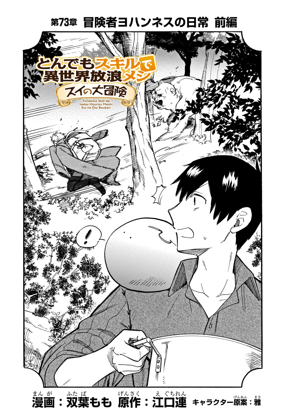 とんでもスキルで異世界放浪メシ スイの大冒険 Chap 73 - Next Chap 74