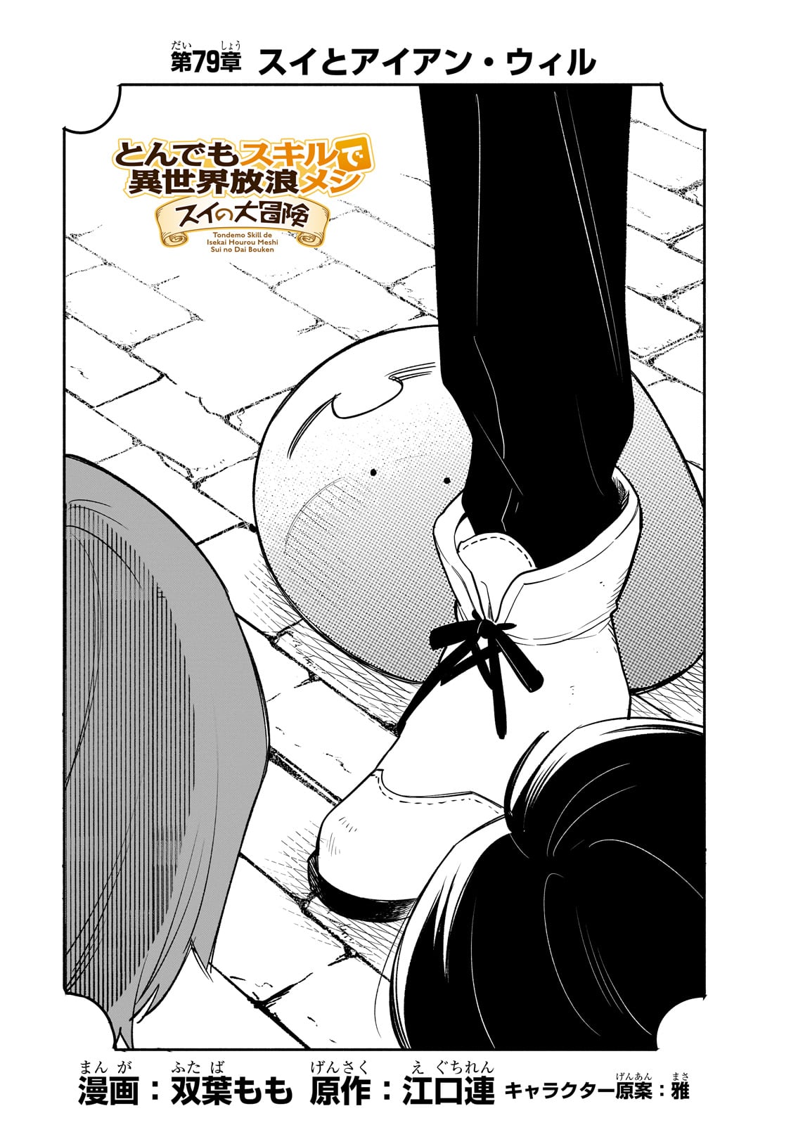 とんでもスキルで異世界放浪メシ スイの大冒険 Chap 79 - Next Chap 80