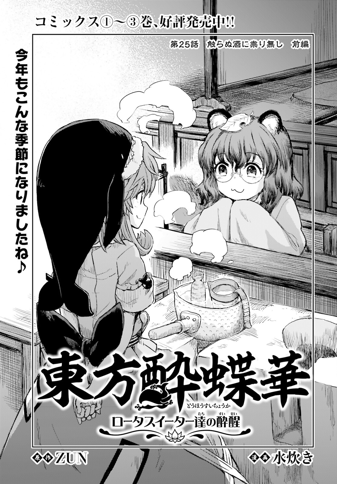 Touhou Suichouka - Lotus Eater-tachi no Suisei Chap 25 - Next Chap 26