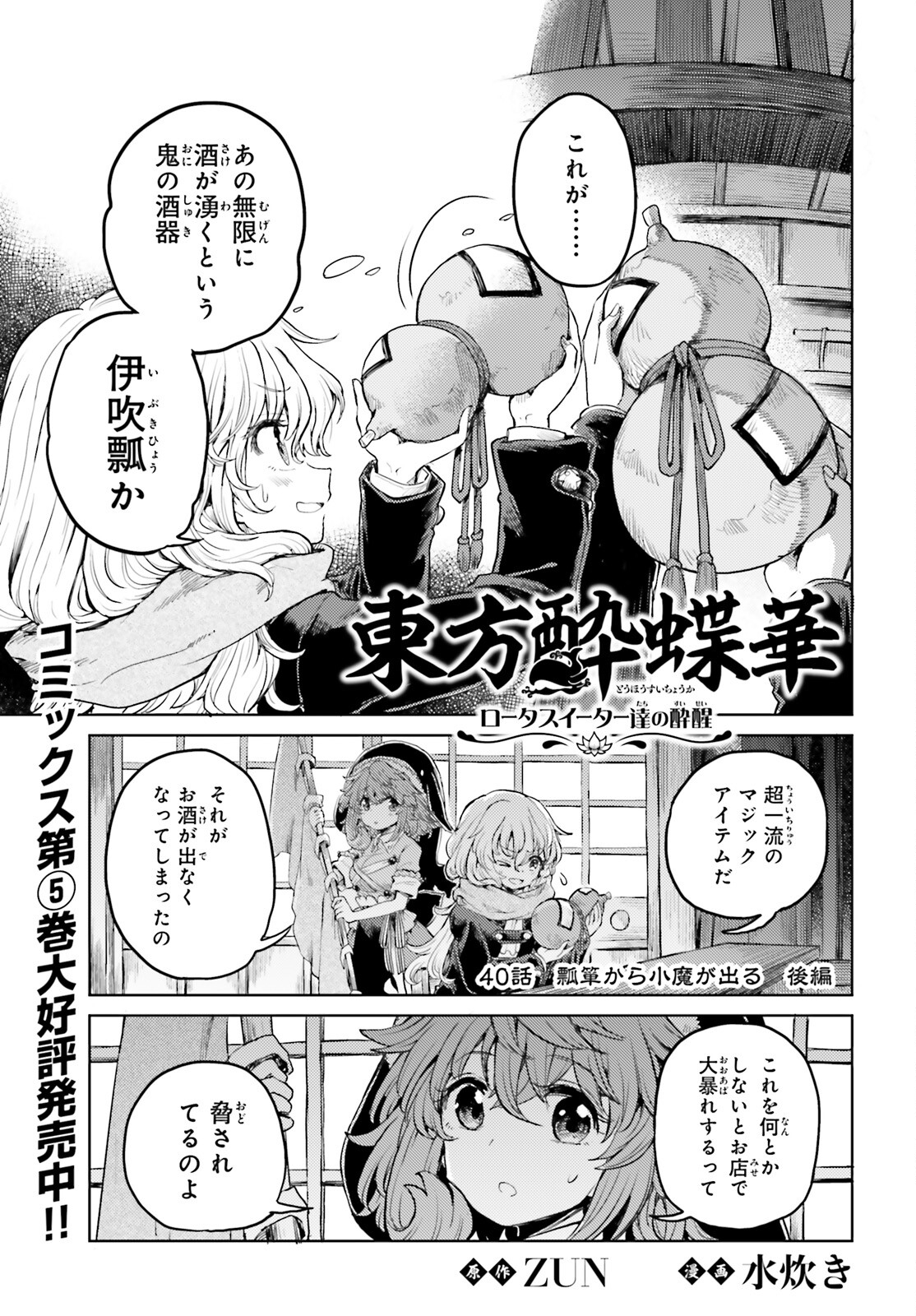 Touhou Suichouka - Lotus Eater-tachi no Suisei Chap 40 - Next Chap 41