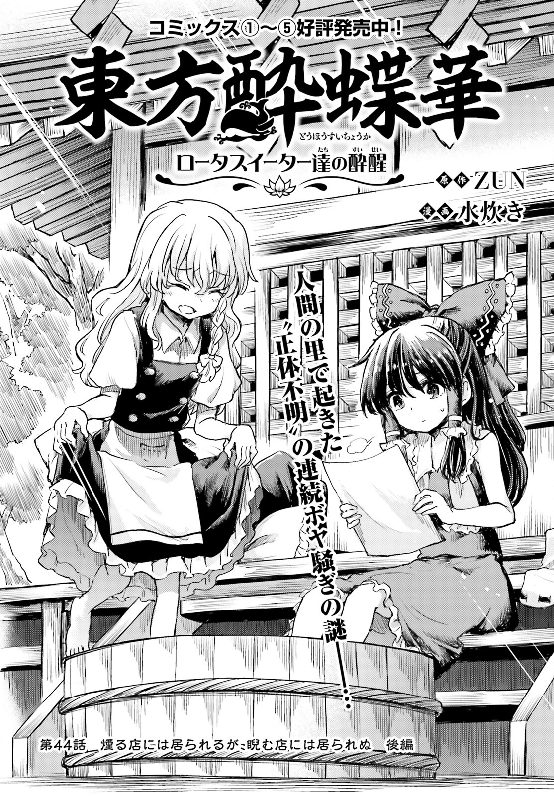 Touhou Suichouka - Lotus Eater-tachi no Suisei Chap 44 - Next Chap 45