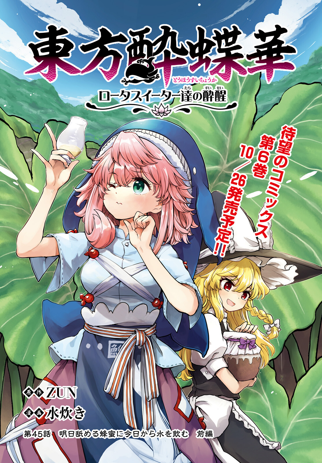 Touhou Suichouka - Lotus Eater-tachi no Suisei Chap 45.1 - Next Chap 46.1