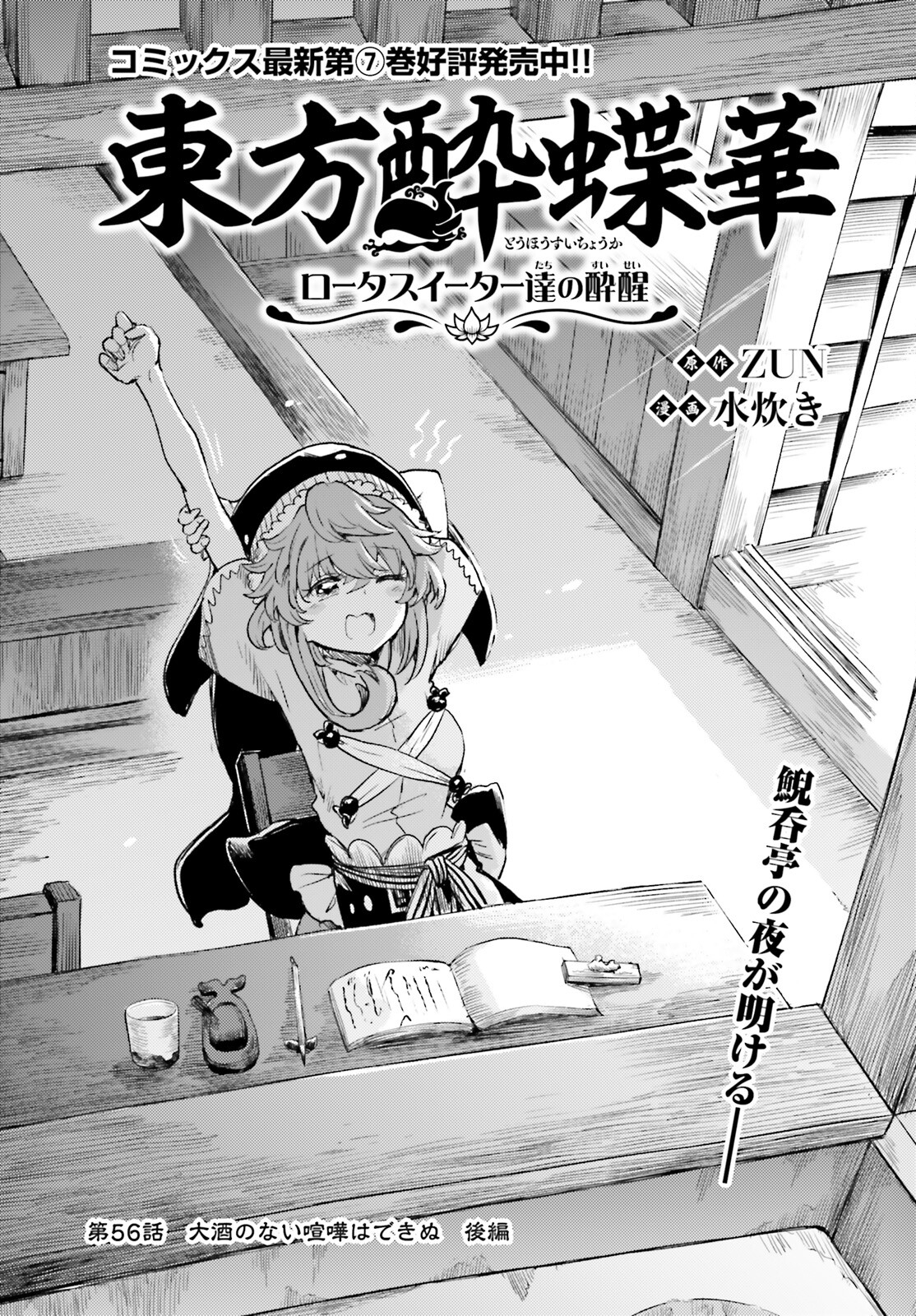 Touhou Suichouka - Lotus Eater-tachi no Suisei Chap 56 - Next Chap 57