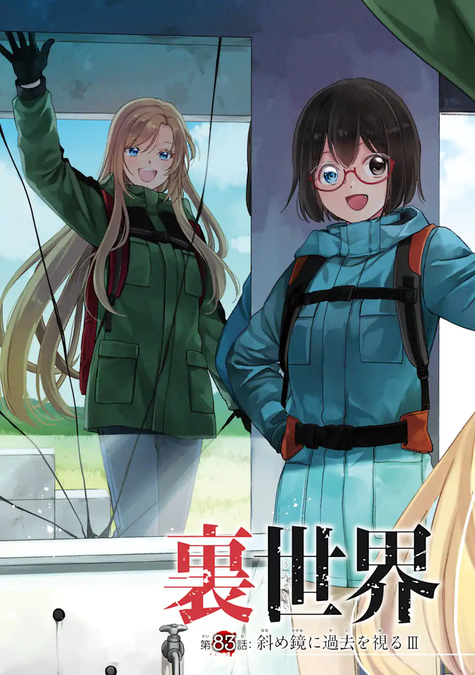 裏世界ピクニック Chap 83.1 - Next Chap 84.1