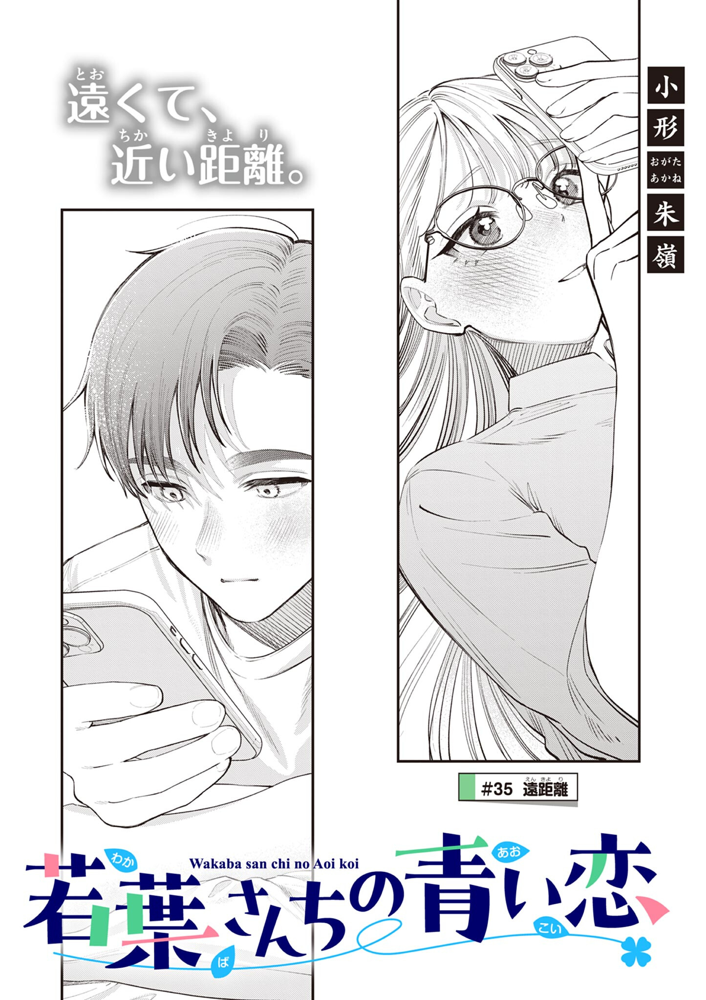 若葉さんちの青い恋 Chap 35 - Next Chap 36