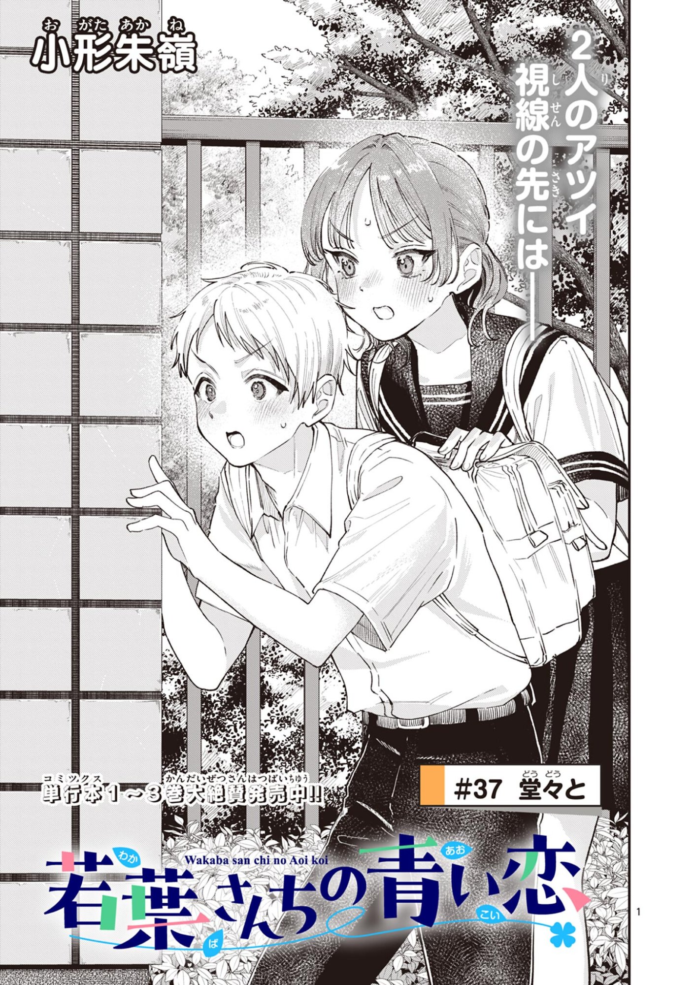 若葉さんちの青い恋 Chap 37 - Next Chap 38