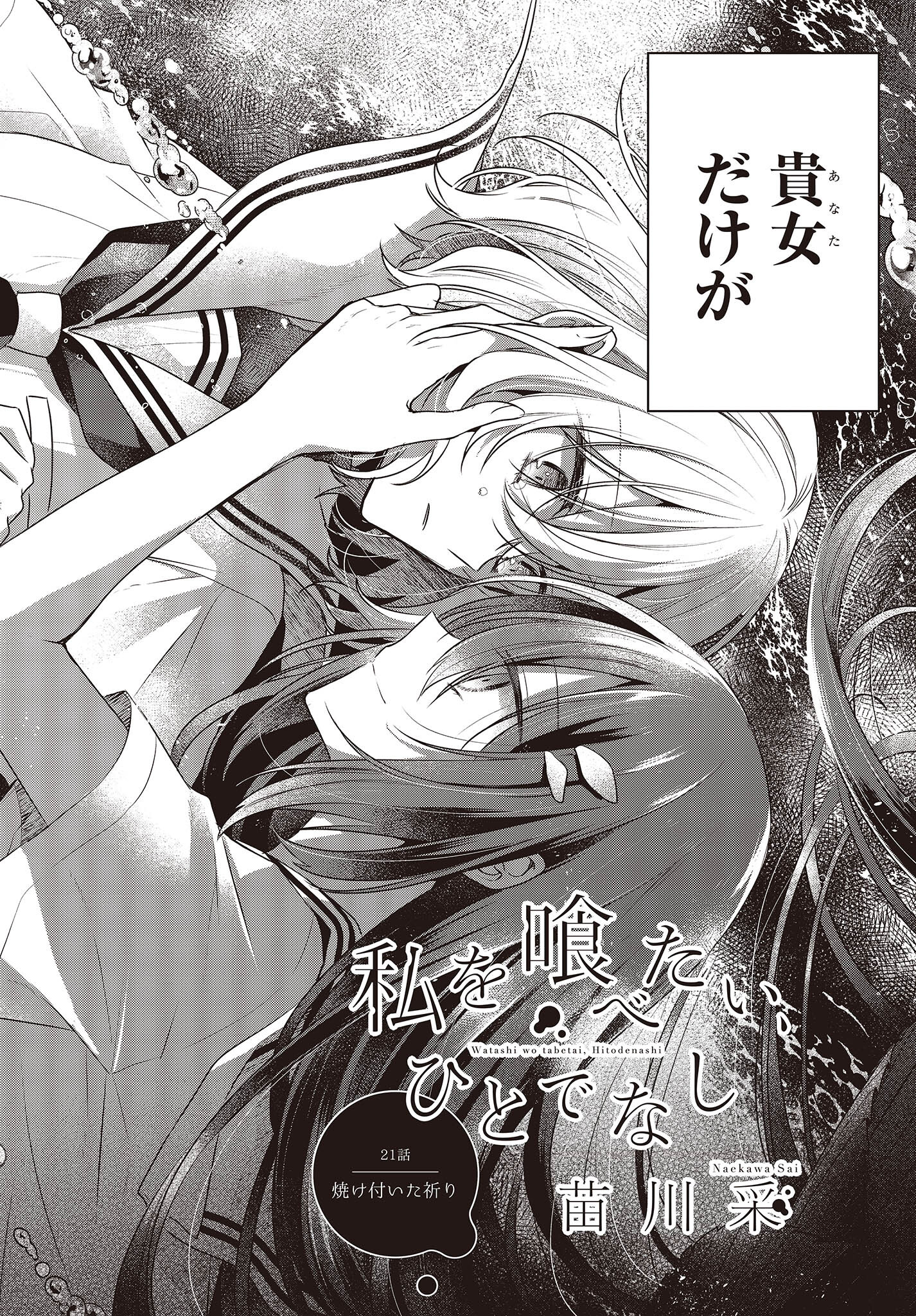 Watashi o Tabetai, Hitodenashi Chap 21 - Next Chap 22