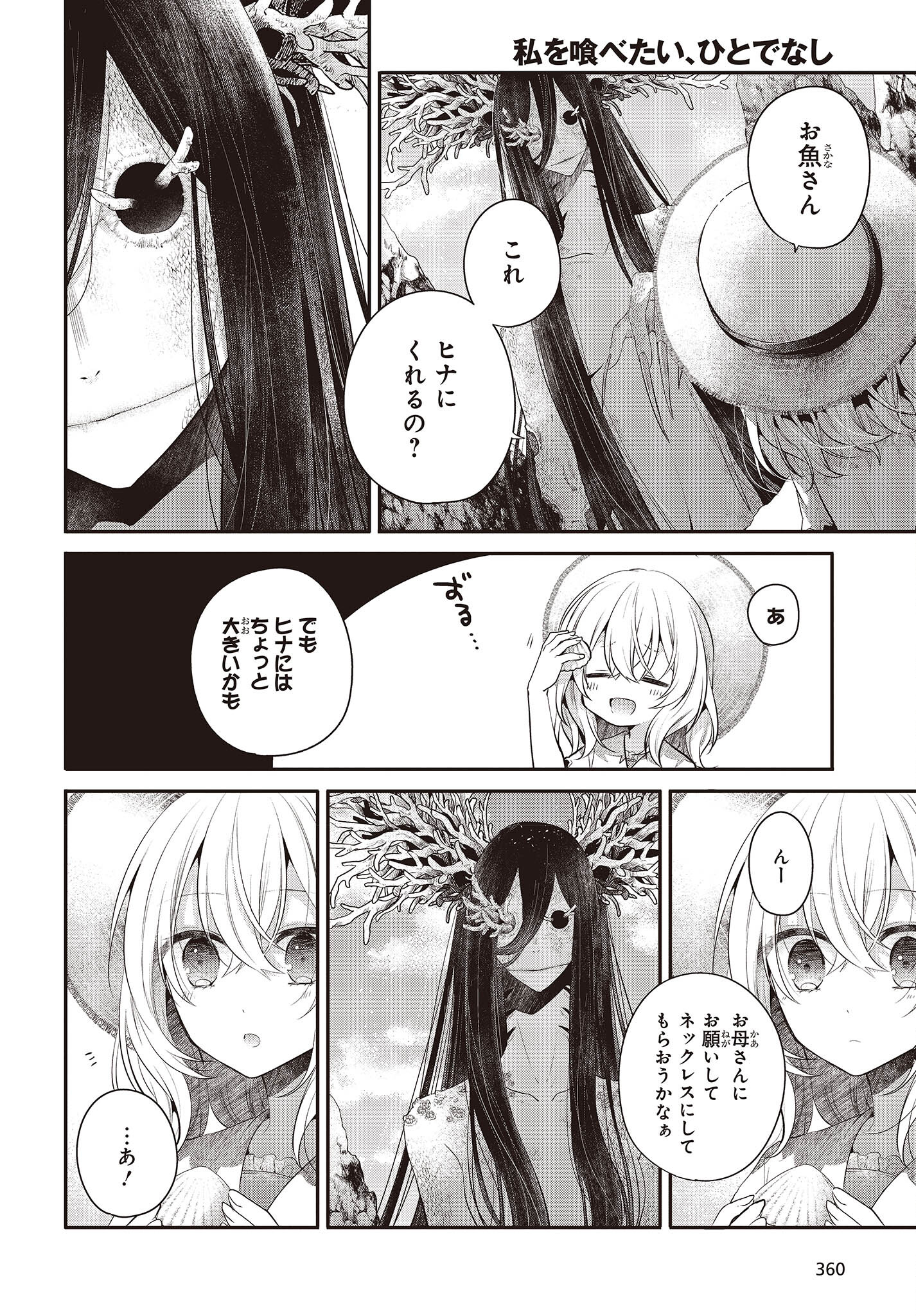 Watashi o Tabetai, Hitodenashi Chap 25.5 - Next Chap 26.5