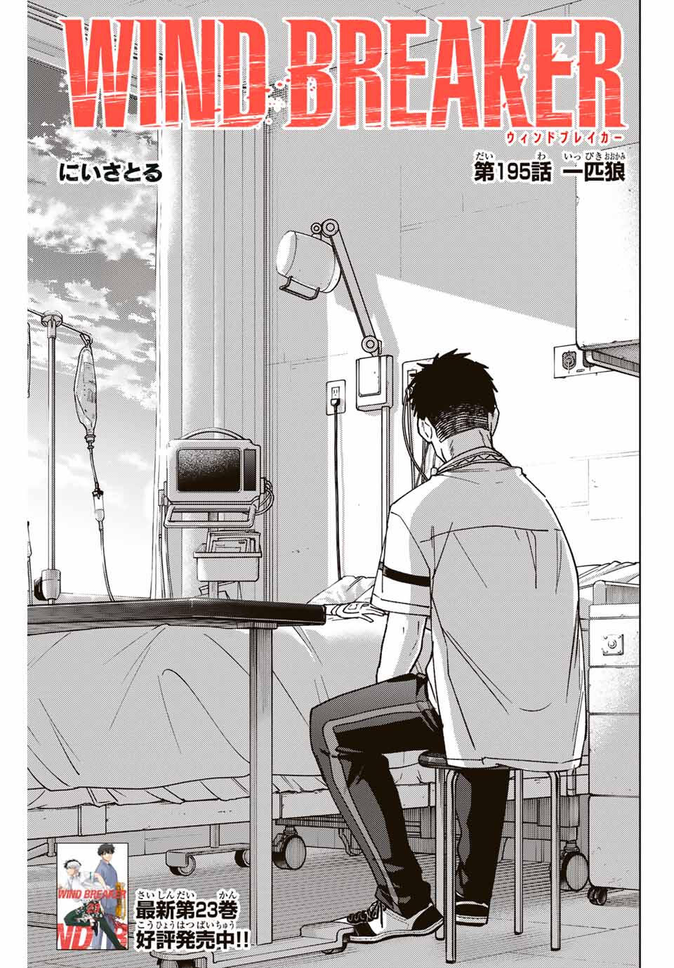 Windbreaker ウィンドブレイカー Wind Breaker (NII Satoru) Chap 195 - Next Chap 196