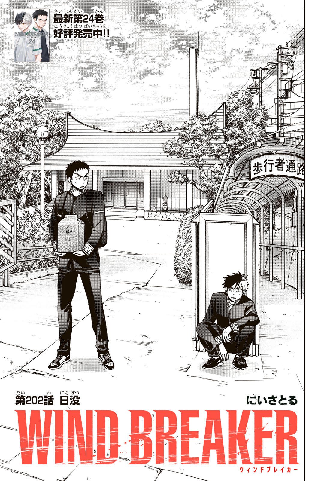 Windbreaker ウィンドブレイカー Wind Breaker (NII Satoru) Chap 202 - Next Chap 203
